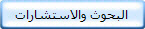 البحوث والاستشارات