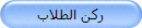 ركن الطلاب