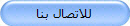 للاتصال بنا