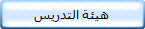 هيئة التدريس