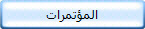 المؤتمرات