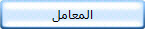 المعامل