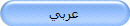 عربي